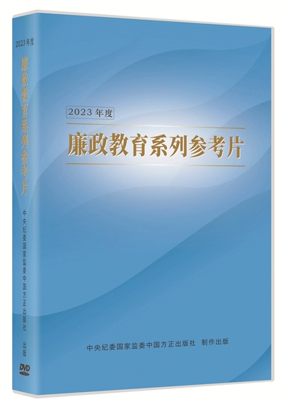 《廉政教育系列參考片》